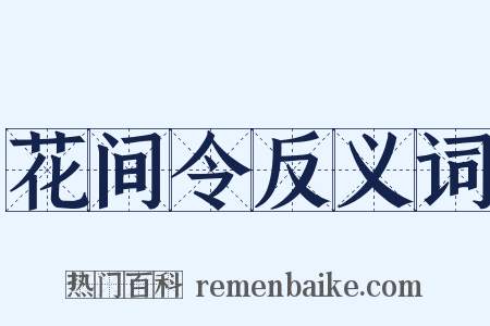 花间令反义词是什么意思的图片